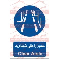 علائم ایمنی مسیر را خالی نگهدارید